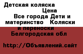 Детская коляска Reindeer Prestige Wiklina › Цена ­ 43 200 - Все города Дети и материнство » Коляски и переноски   . Белгородская обл.